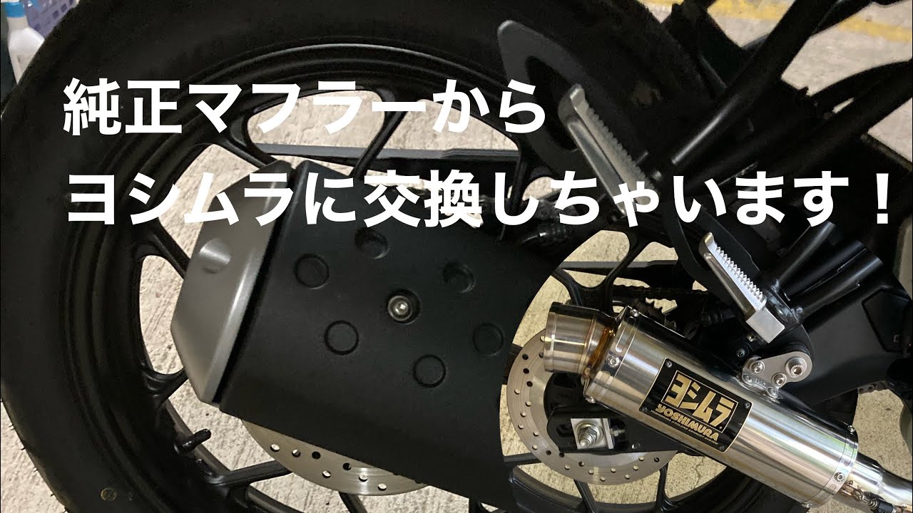 XSR155　マフラー交換　ヨシムラ