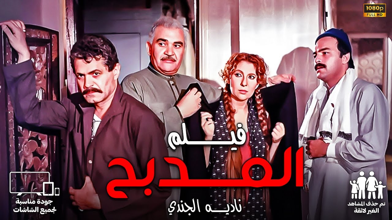 من افلام الزمن الجميل | المدبـــح | بطولة النجمة نادية الجندي ومحمود قابيل | مناسب للمشاهدة العائلية
