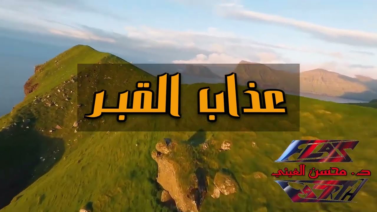 15 | عذاب القبر د. محسن الغيثي