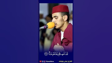 القارئ جابر بلهادف