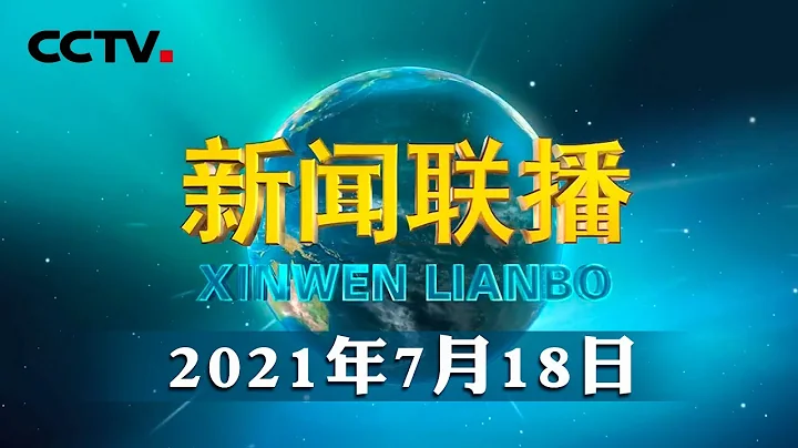【新征程開局「十四五」】中國經濟：乘勢而上 穩健前行 | CCTV「新聞聯播」20210718 - 天天要聞