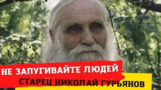 "Не нужно запугивать людей "последними временами" и антихристом! Мы забыли, что мы Божьи!" (старец)