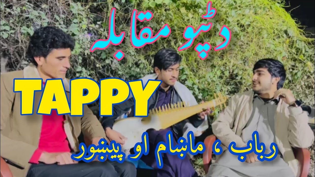 Da Tappo Moqabila Pashto New Rabab Tappy #pashtosong #پشتوغزل #pashtotappy #rabab 