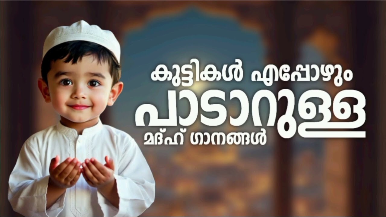 കുട്ടികളുടെ മനസ്സിനെ ഏറെ സ്വാധീനിച്ച മദ്ഹ് ഗാനങ്ങൾ New Madh Song Selected Madh Nonstop Madh Songs