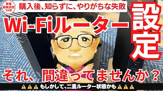 ネット回線が遅い理由は二重ルーターかも！原因と解決方法をWi-Fi専門家が解説！