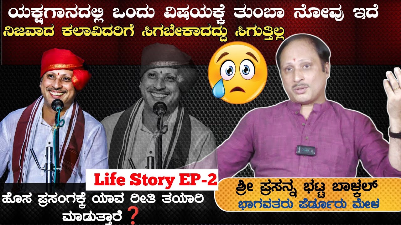 😢ಯಕ್ಷಗಾನದಲ್ಲಿ ಒಂದು ವಿಷಯಕ್ಕೆ ತುಂಬಾ ನೋವು ಇದೆ😢ಪ್ರಸನ್ನ ಭಟ್ಟ ಬಾಳ್ಕಲ್🛑Life Story🛑EP-2💥Interview