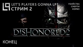 Dishonored 2 (Корво, убийства, способности) | Стрим 2 Dishonored 2 (Корво, убийства, способности) | Стрим 2