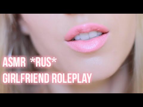 Твоя Девушка Шепчет для Сна | ASMR Ролевая Игра
