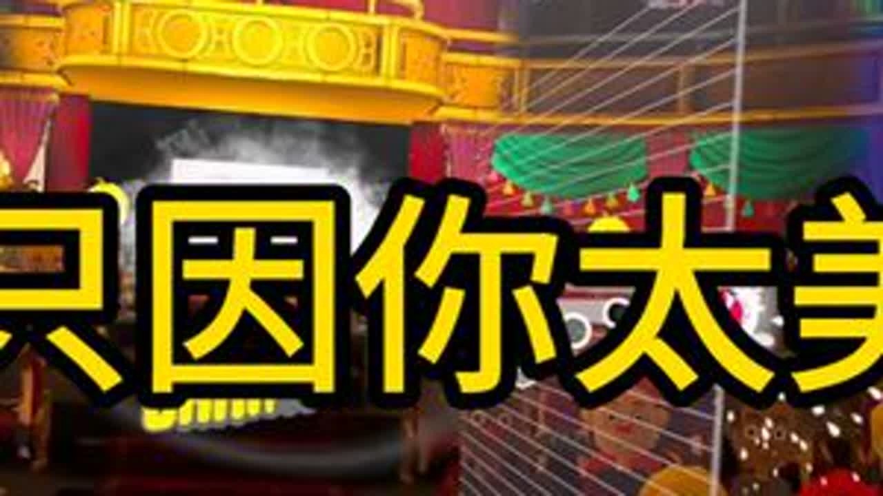 《只因你太美》——蔡徐坤 baby#瓜子二手车 #steam游戏 #长号冠军 #VR #蔡徐坤