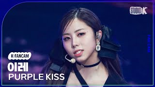 [K-Fancam] 퍼플키스 이레 직캠 'intro Save Me+ Sweet Juice' (PURPLE KISS IREH Fancam) @MusicBank 230217