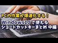 Windows10で使えるショートカットキーまとめ 中編
