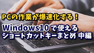 Windows10で使えるショートカットキーまとめ 中編