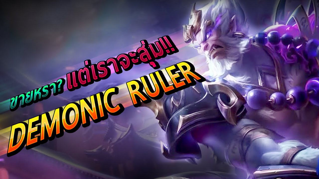 RoV : สุ่มสกินลิง Demonic Ruler 299ปอง ไม่ได้กินผมหรอก ! - YouTube