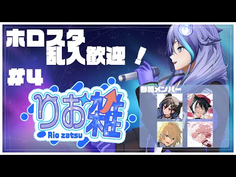 【 雑談企画 | #りお雑 第4回 】ホロスタが集まったり集まらなかったり【 水無世燐央 l UPROAR!! 】 video thumb