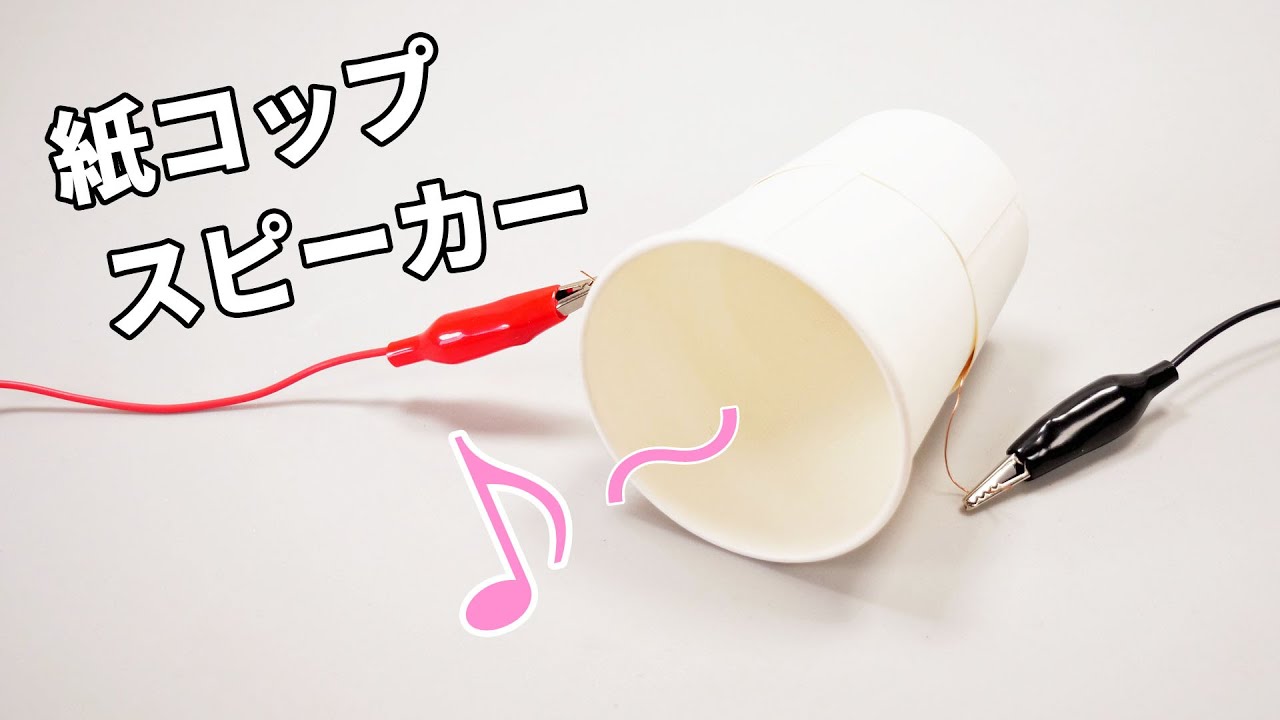 ちゃんと音が出る！】紙コップ自作スピーカー How to make a paper cup