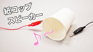 【ちゃんと音が出る！】紙コップ自作スピーカー　How to make a paper cup speaker