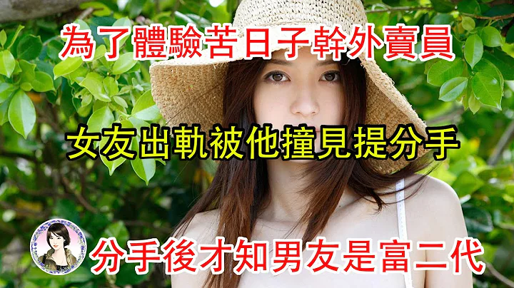 为了体验苦日子干外卖员,女友出轨被他撞见提分手,分手后才知男友是富二代... - 天天要闻