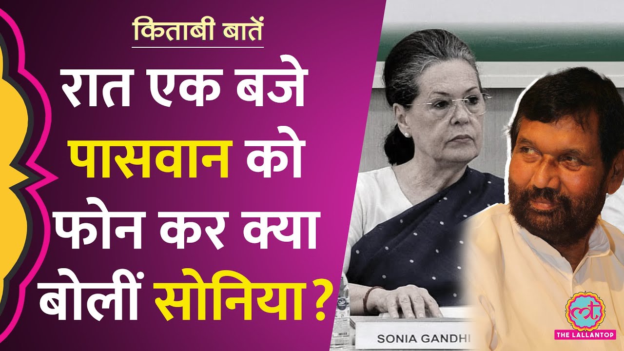 Lalu Yadav का 'खेल' जब Sonia Gandhi अपने वादे पर नहीं टिक पाईं? Ramvilas Paswan| Kitabi Baatein