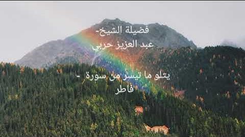 القرآن الكريم قرآن الصباح الشيخ عبد العزيز حربي يتلو ما تيسر من سورة فاطر صوت جميل ونقي