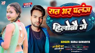 #VIDEO | रात भर पलंग हिलेबो गे  | Rat Bhar Plang Hilebo Ge | #Suraj Sawariya Hot Song 2024 - #hit