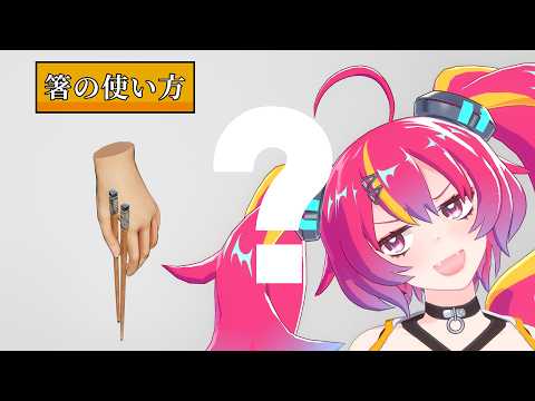 【箸の使い方】人類救済プログラムによる箸のマナー講座 #NEONLIVE video thumb