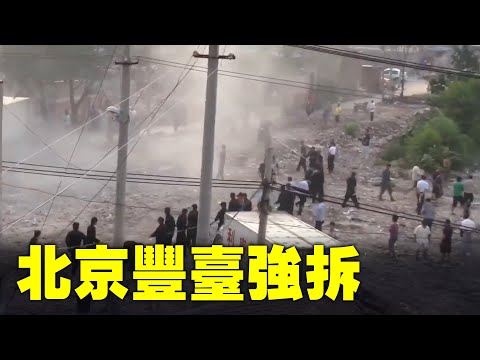 网友：北京市丰台区南苑乡石榴庄村书记徐某某带领丰台区和南苑乡政府人员、大批警察、保安及黑社会人员强拆民房。未经法律程序非法抢劫并拆除李美青和李焕君的房屋。