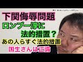 第811回 下関侮辱問題 ロンブー淳に法的措置?あの人らすぐ法的措置 国生さんは正論