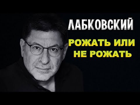 Михаил Лабковский - Рожать или не рожать