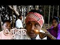 Ulturam  adivasi comedy  sanjay sawar  tingrajoraon1461 comedyadivasicomedy