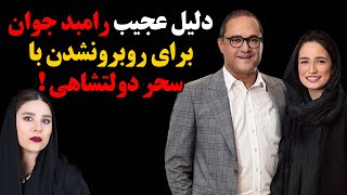 دلیل عجیب رامبد جوان برای روبرو نشدن با سحر دولتشاهی !