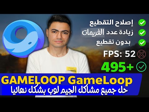 واخيرا حل جميع مشاكل برنامج جيم لوب وتشغيل ببجي موبايل بالفريمات الحقيقية