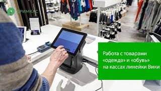 Как работать с товарами типов «Одежда» и «Обувь» на кассах Вики Как работать с товарами типов «Одежда» и «Обувь» на кассах Вики