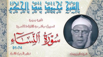 تلاوة جديدة و نادرة لاول مرة بالنسخة الاصلية لما تيسر من سورة النساء 74-91 محمود عبد الحكم