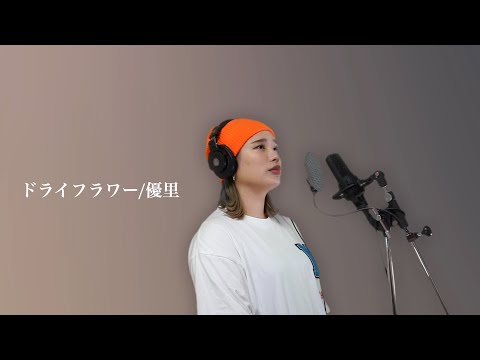 ドライフラワー/優里｟acane cover｠#ONEREC