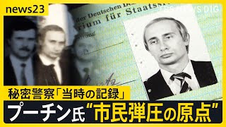 スパイ記録の中からプーチン氏「秘密警察」時代の職員証　ベルリンの壁崩壊後 抗議に来た市民を銃で脅し…ロシア市民への弾圧の原点か【news23】
