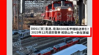 DD51［宮］重連、南海8300系甲種輸送牽引！2023年12月返却重単 和歌山市→新在家編