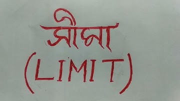 #1: Solution of Limit ( সীমা ) Part - 1: class 12: S N Dey : ছায়া প্রকাশনী