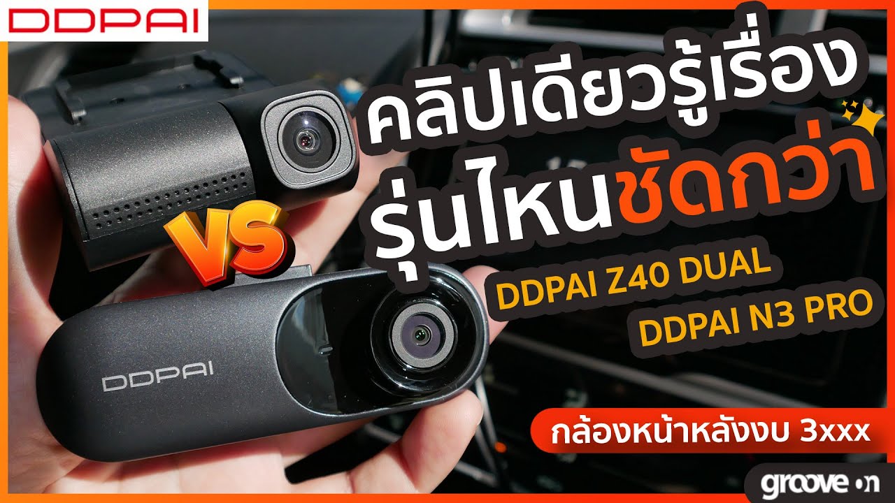 เทียบกล้องติดรถงบ 3Xxx | Ddpai Z40 Vs Ddpai N3 Pro รุ่นไหนชัดกว่ากัน -  Youtube