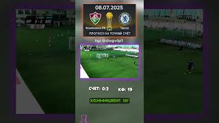 Чёткий прогноз: Флуминенсе - Челси, 0:2, кф 19 #Челси #прогноз #Флуминенсе #футбол #аналитика