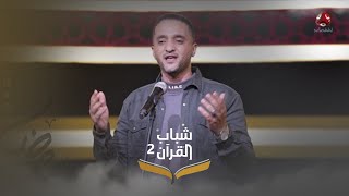 انشودة يارب هذا القلب ..اناشيد زمان بتوزيع جديد | شباب القرآن 2