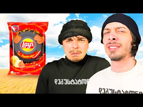ყველაზე საზიზღარი ჩიფსები მსოფლიოში! (@NikushaKalichava)