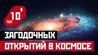 ТОП 10: ЗАГАДОЧНЫХ ОТКРЫТИЙ В КОСМОСЕ!