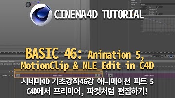 Cinema 4D Tutorial_Basic46_Animation 5, MotionClip(시네마4D 기초_46강_애니메이션 5, C4D에서 프리미어, 파컷처럼 편집하기)