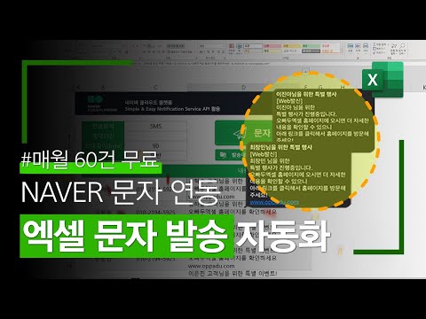 엑셀 문자발송 자동화 한번 사용해보세요 정말 편리합니다 네이버 API 활용 