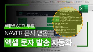 엑셀 문자발송 자동화, 한번 사용해보세요 - 정말 편리합니다! | 네이버 API 활용 screenshot 1