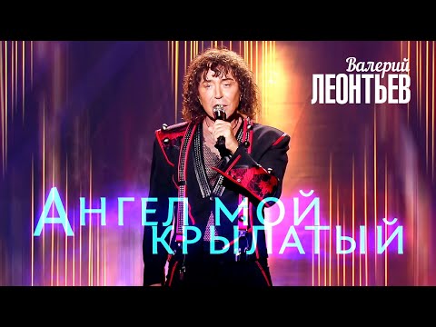 Валерий Леонтьев - Ангел (Юбилейный концерт «Я вернусь…», 2019)