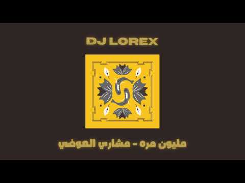 110  ريمكس مليون مرة