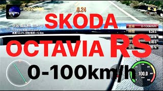 Skoda Octavia RS 0-100km測試