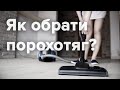 Як правильно обрати пилосос? Який порохотяг краще купити?