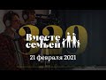 Вместе с семьёй. Эфир от 21 февраля 2021